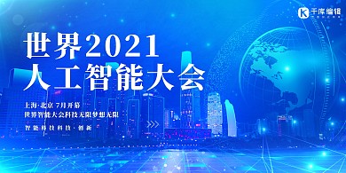 世界人工智能大会蓝色创意展板