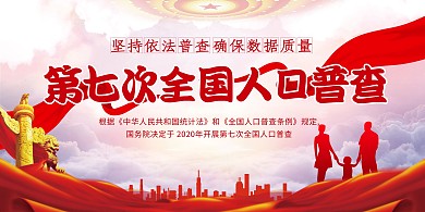 人口普查第七次红色党建风展板