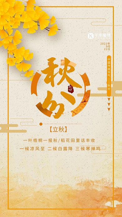 秋分浅色复古风海报