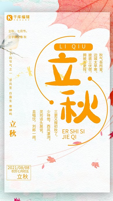 简约大方立秋24节气海报