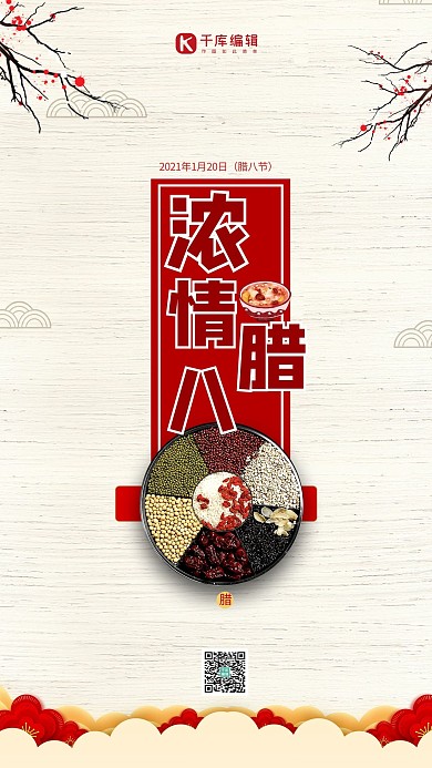 腊八节浓情腊八白色中国风海报