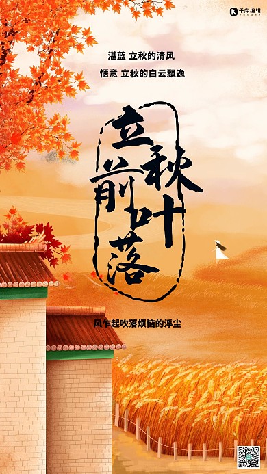 立秋枫树橙色插画海报
