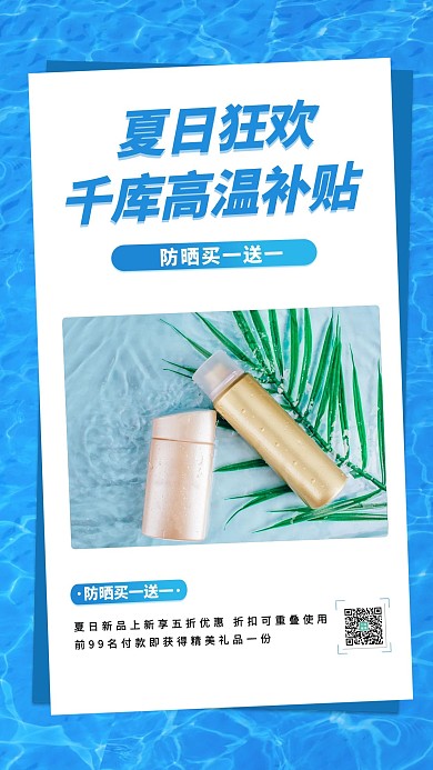化妆品防晒霜蓝色创意海报