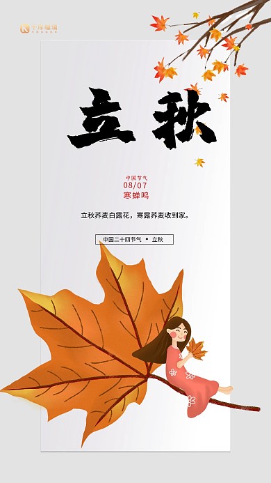 清新大气立秋海报设计
