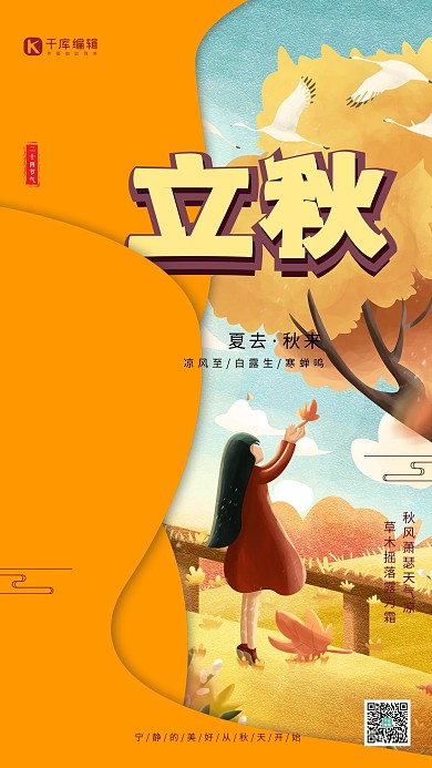 立秋节气手绘黄色简约海报