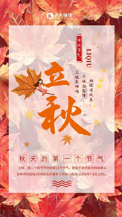 传统节气立秋红色清新风海报