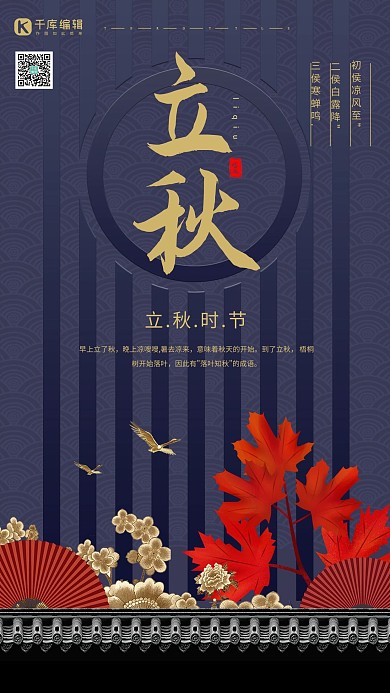 创意中国风立秋海报
