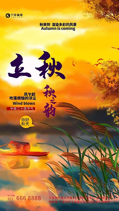 立秋树橙色插画海报