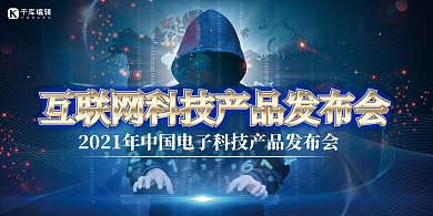 蓝色大气互联网科技产品发布会展板