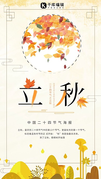 原创简约大方立秋24节气海报
