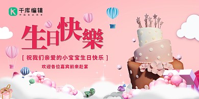 生日快乐蛋糕 爱心粉色小清新展板