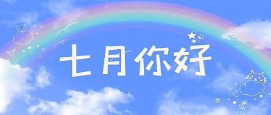 七月你好彩虹蓝天蓝色简约清新公众号首图