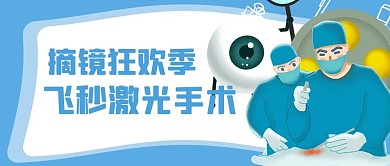 近视手术人物蓝色简约公众号首图
