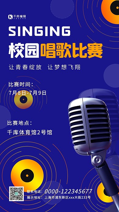 校园唱歌比赛麦克风黄蓝简约海报