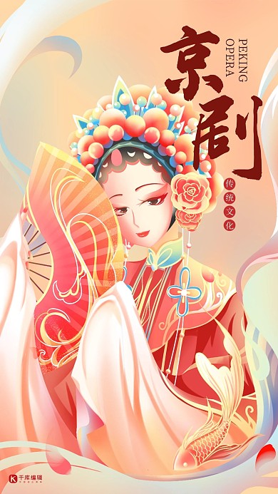 国潮京剧红色手绘插画风海报
