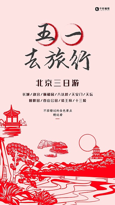 五一黄金周五一去旅行红色剪纸风旅游海报