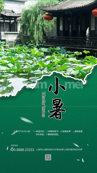 小暑节气夏天绿色 简约海报