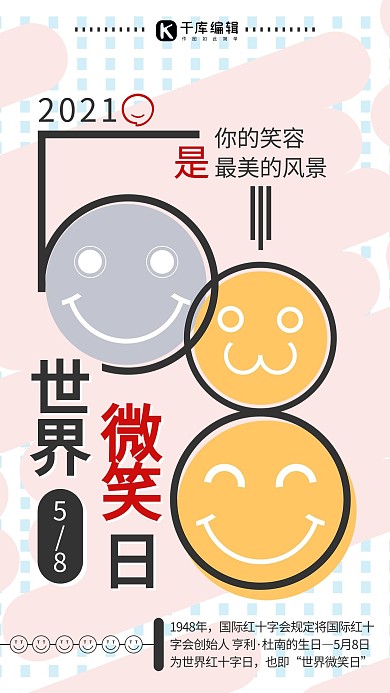 世界微笑日小清新简约风格纪念日宣传海报
