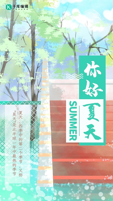 清新你好夏天简约海报