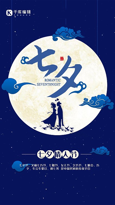 七夕节蓝色祥云剪纸节日宣传海报