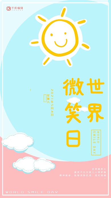 世界微笑日卡通可爱风海报