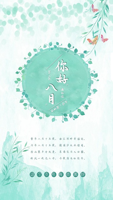 你好八月清新文艺简约植物绿色海报设计