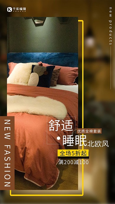 床上用品促销床上用品咖啡色简约海报