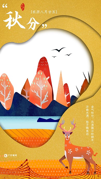 黄色剪纸风可爱小鹿秋分海报