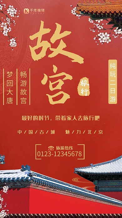 红色大气故宫旅游宣传海报