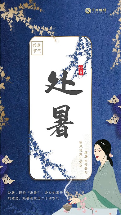 蓝色新式中国风鎏金典雅处暑海报