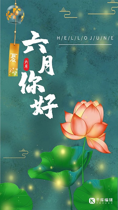 蓝绿色夏季夜晚梦幻唯美插画荷花六月你好海报