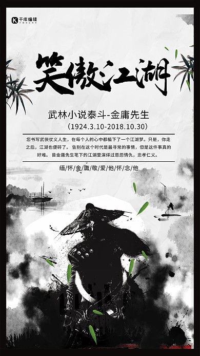 中国风大气笑傲江湖缅怀金庸海报