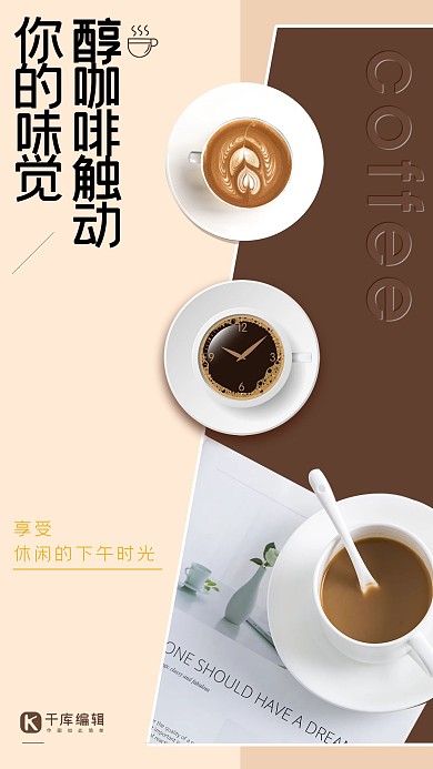 拼色梯形色块时尚背景醇咖啡触动你的味觉海报