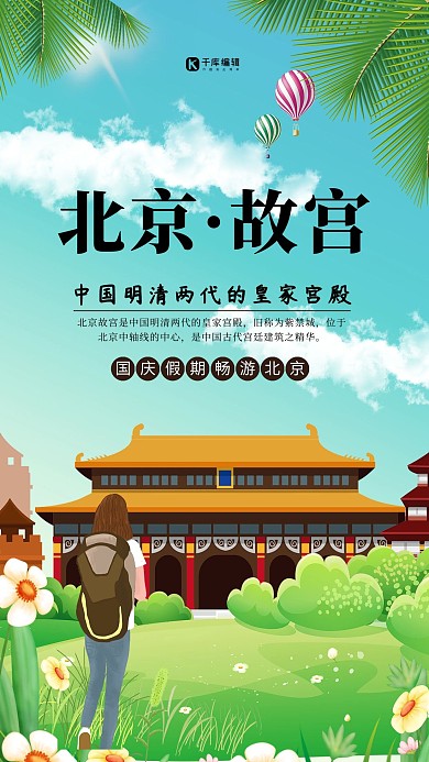 国庆节北京故宫旅游卡通海报