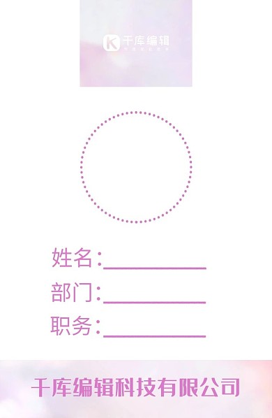 粉色系大气新型典雅工作证