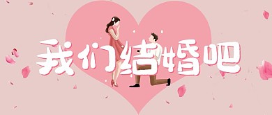 我们结婚吧情侣粉色简约公众号首图