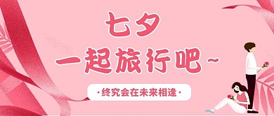 七夕旅行一起旅行吧粉色卡通公众号首图