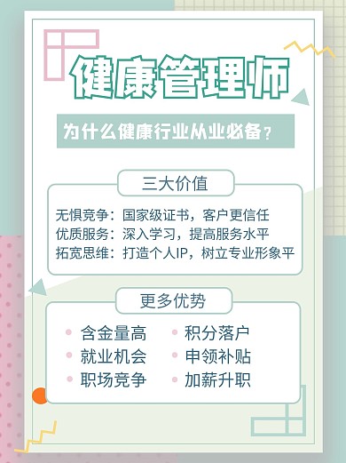 健康管理师几何边框绿色小清新小红书