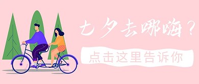七夕旅行情侣粉色手绘插画公众号首图