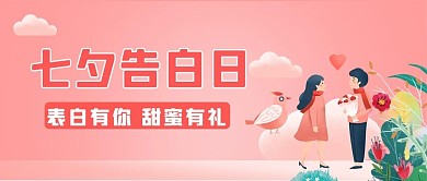 七夕表白情人节红色渐变卡通简约公众号首图