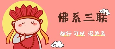 90后佛系三联淡定人生封面佛系卡通唐僧红色卡通封面