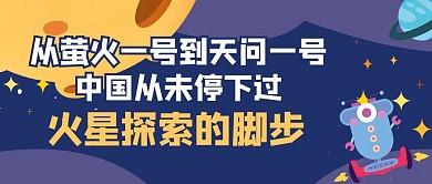 萤火一号太空蓝色创意卡通风公众号首图