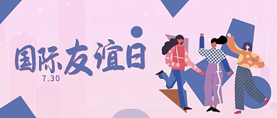国际友谊日个性女生插画蓝色扁平公众号首图