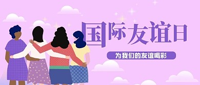 国际友谊日扁平一群拥抱的人紫色扁平公众号首图