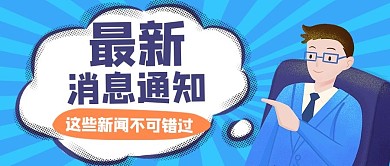 最新消息人物蓝色创意公众号首图