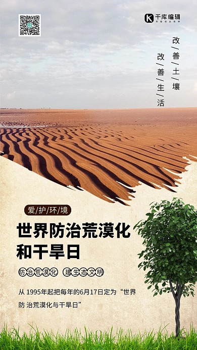 沙漠化与干旱日沙漠绿色简约海报