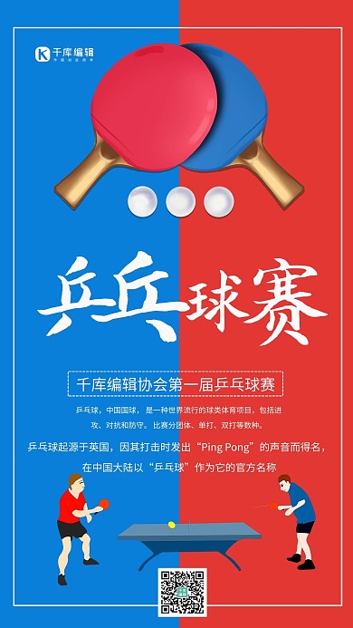 比赛兵乒球蓝色创意海报