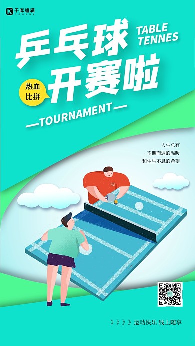 比赛兵乒球青色创意海报