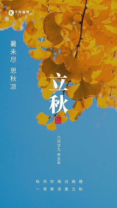 立秋枫叶蓝色创意海报