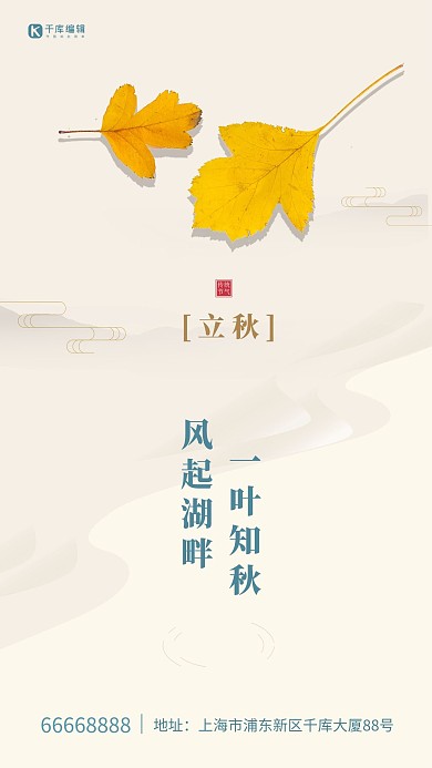 立秋枫叶白色创意海报